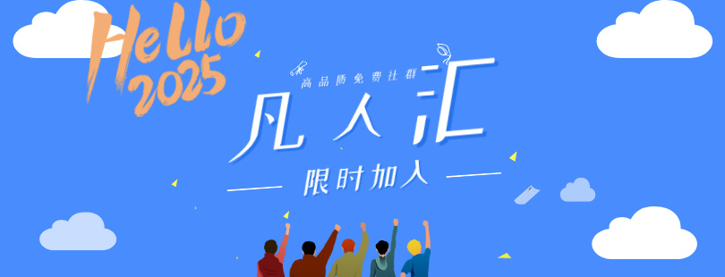 凡人匯免費(fèi)社群